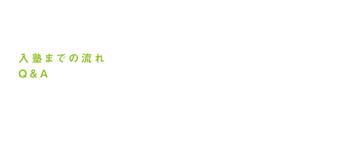 入会までの流れ・Q&A